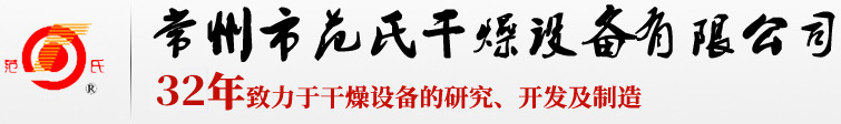23年致力于干燥設(shè)備的研究、開(kāi)發(fā)及制造